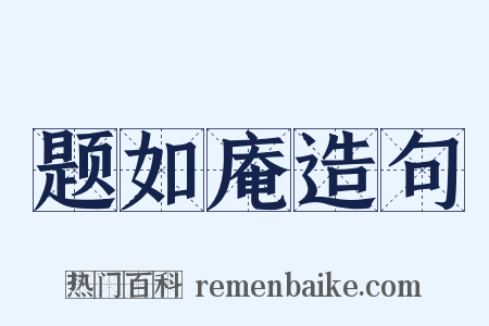 题如庵造句是什么意思的图片